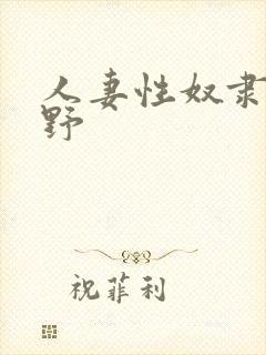 人妻性奴隶波多野