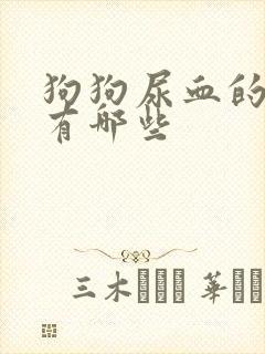 狗狗尿血的原因有哪些