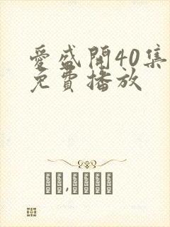 爱盛开40集全免费播放