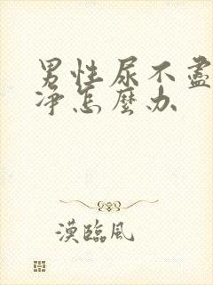 男性尿不尽尿不净怎么办