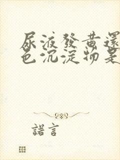 尿液发黄还有白色沉淀物是什么原因封面