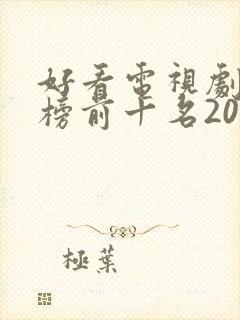 好看电视剧排行榜前十名2020