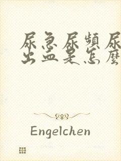 尿急尿频尿痛尿出血是怎么回事