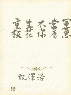 重生不当冤大头校花你着急啥短剧