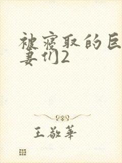 被寝取的巨乳人妻们2