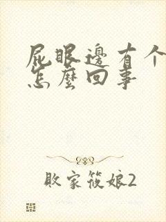 屁眼边有个肉球怎么回事