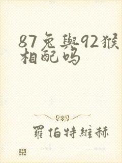 87兔与92猴相配吗