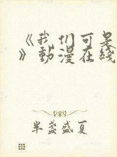 《我们可是姐弟》动漫在线观看全集