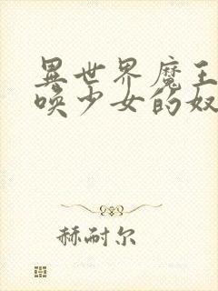 异世界魔王与召唤少女的奴隶魔术第三集