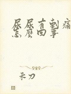 尿尿有刺痛感是怎么回事