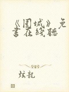 《围城》免费听书在线听