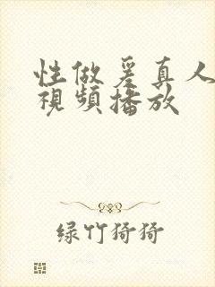 性做爰真人免费视频播放