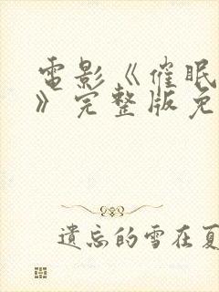 电影《催眠医生》完整版免费观看封面