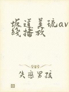 坂道美琉av在线播放