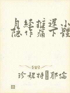 月经推迟小腹隐隐作痛下体有分泌物