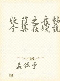 收获之夜动画片全集在线观看