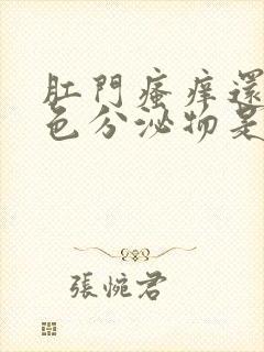 肛门瘙痒还有白色分泌物是怎么回事