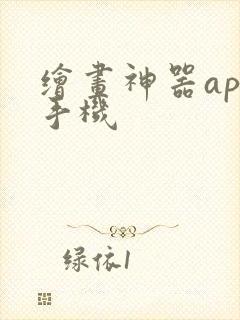 绘画神器app手机