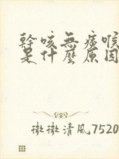 干咳无痰喉咙痒是什么原因