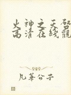 火神之天启之子高清在线观看