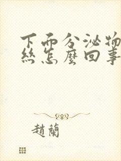 下面分泌物带血丝怎么回事封面