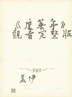 《度华年》免费观看完整版_电视剧