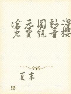 沧元图动漫全集免费观看樱花动漫