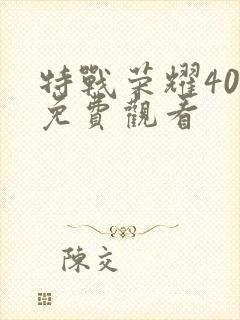 特战荣耀40集免费观看封面