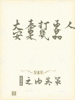 大奉打更人许七安是几品