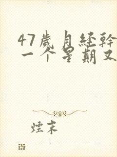 47岁月经干净一个星期又来了