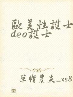 欧美性护士video护士