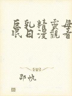 巨乳精灵母娘催眠日漫观看