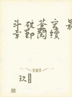 斗破苍穹 最新章节阅续