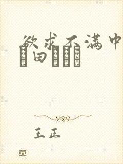 欲求不满中出 篠田あゆみ