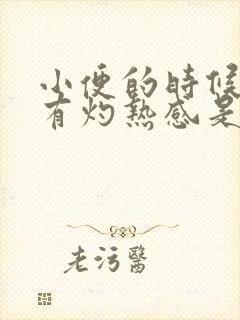 小便的时候阴唇有灼热感是怎么回事