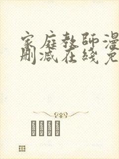 家庭教师漫画无删减在线免费