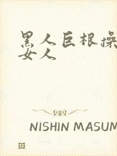 黑人巨根操亚洲女人