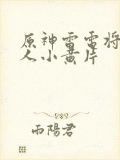 原神雷电将军同人小黄片