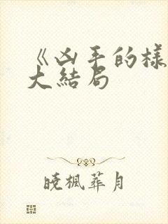 《凶手的样子》大结局