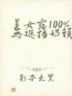 美女露100%无遮挡奶头封面