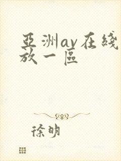 亚洲av在线播放一区