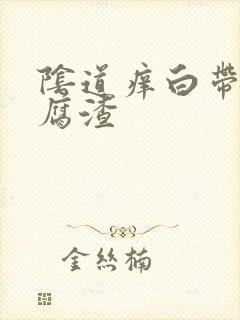 阴道痒白带像豆腐渣