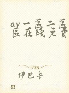 av一区二区三区在线免费观看封面