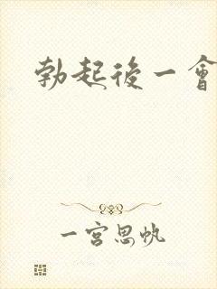 勃起后一会变软