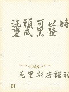 洗头可以时白发变成黑发