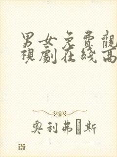 男女免费观看电视剧在线高清日剧