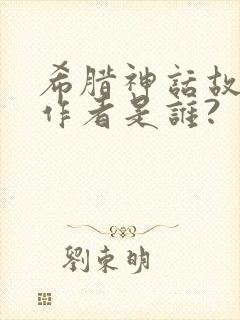 希腊神话故事的作者是谁?