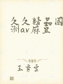 久久精品国产亚洲av麻豆