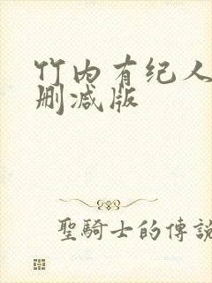 竹内有纪人妻无删减版