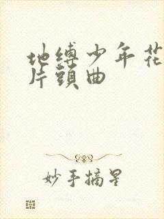 地缚少年花子君片头曲